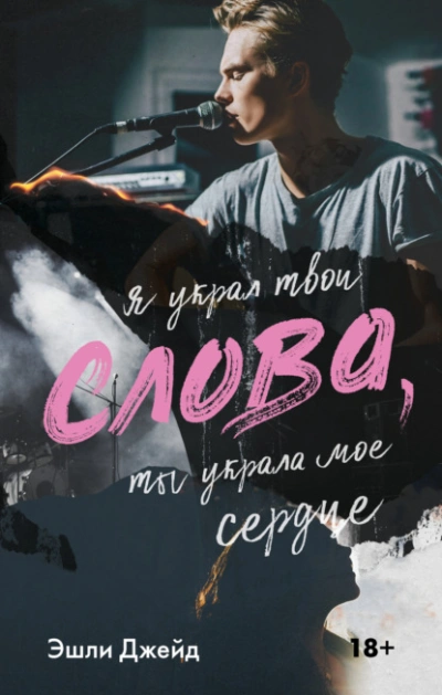 Слова - Эшли Джейд - Библиотека аудиокниг