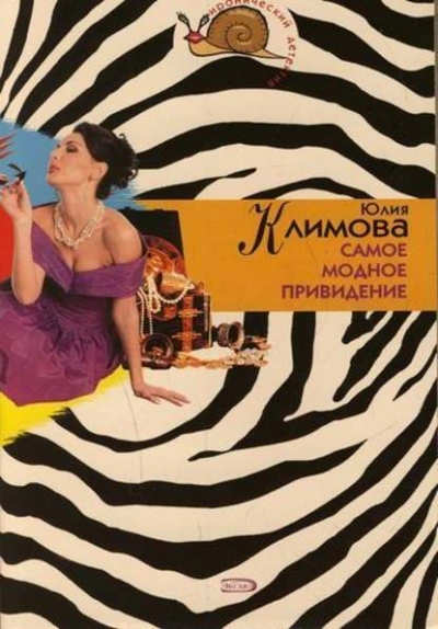 Самое модное привидение - Юлия Климова - Библиотека аудиокниг