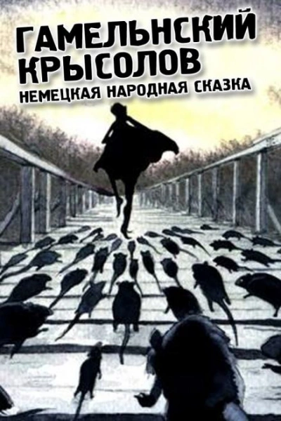 Гамельнский крысолов - Народные сказки, сказания, легенды - Библиотека аудиокниг