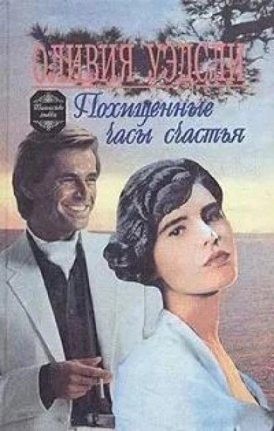 Похищенные часы счастья - Оливия Уэдсли - Библиотека аудиокниг
