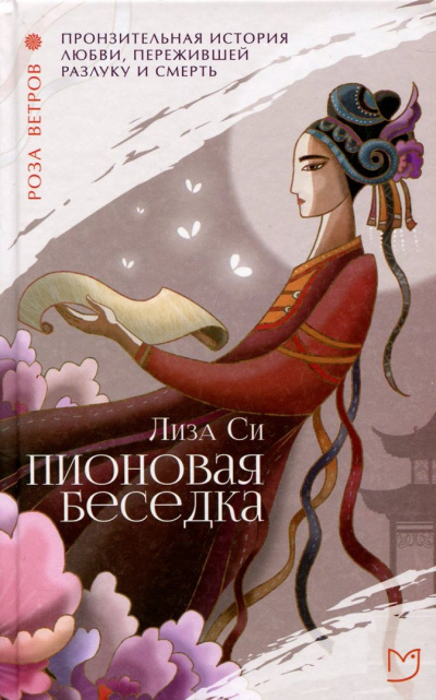 Пионовая беседка / Влюбленная пион - Лиза Си - Библиотека аудиокниг