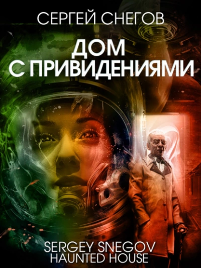 Дом с привидениями - Сергей Снегов - Библиотека аудиокниг