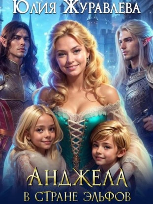 Анджела в стране эльфов - Юлия Журавлева - Библиотека аудиокниг