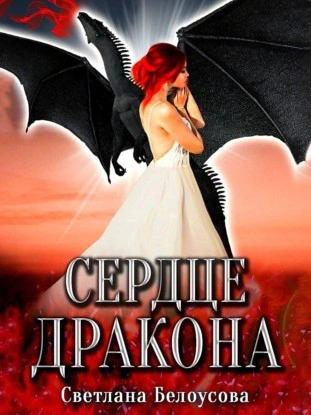 Сердце дракона - Светлана Белоусова - Библиотека аудиокниг