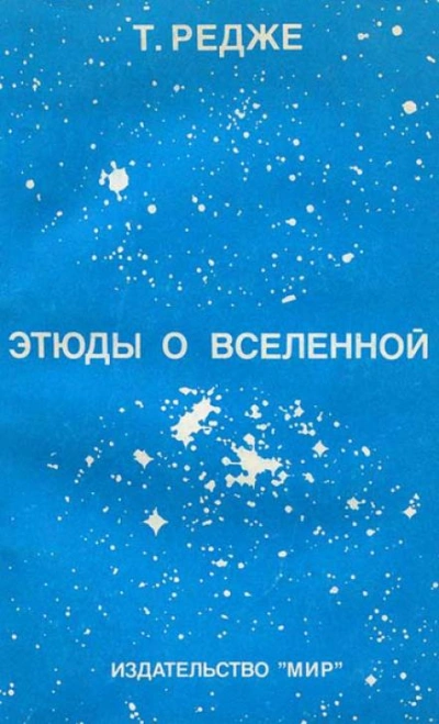 Этюды о вселенной - Тулио Редже - Библиотека аудиокниг
