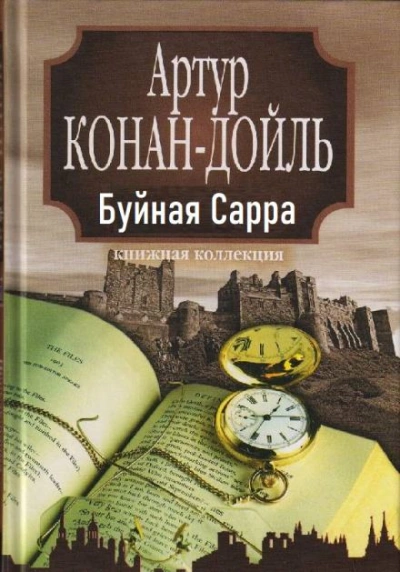 «Буйная Сарра - Артур Конан Дойл - Библиотека аудиокниг