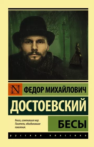 Бесы - Федор Достоевский - Библиотека аудиокниг