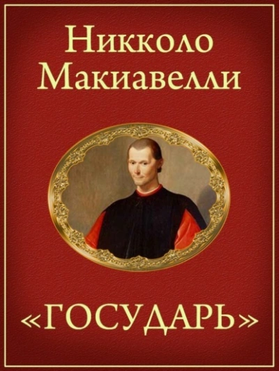Государь - Никколо Макиавелли - Библиотека аудиокниг