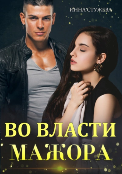 Во власти мажора - Инна Стужева - Библиотека аудиокниг