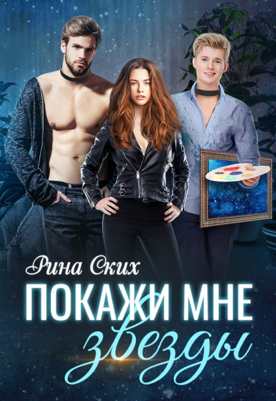 Покажи мне звёзды - Рина Ских - Библиотека аудиокниг