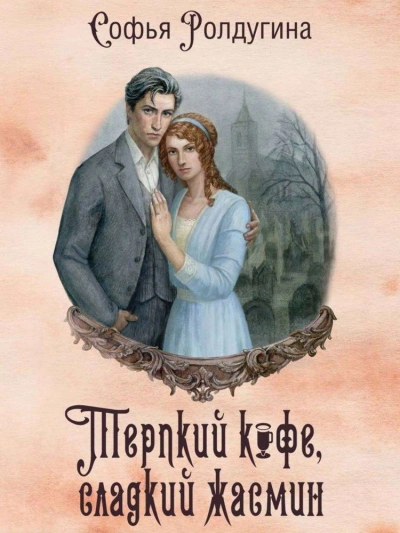 Терпкий кофе, сладкий жасмин - Софья Ролдугина - Библиотека аудиокниг