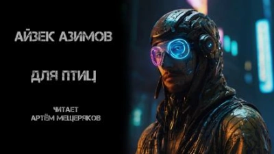 Для птиц - Айзек Азимов - Библиотека аудиокниг