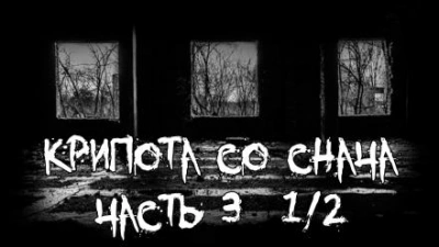 Крипота со Снача. Часть 3 - Библиотека аудиокниг