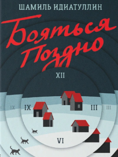 Бояться поздно - Шамиль Идиатуллин - Библиотека аудиокниг