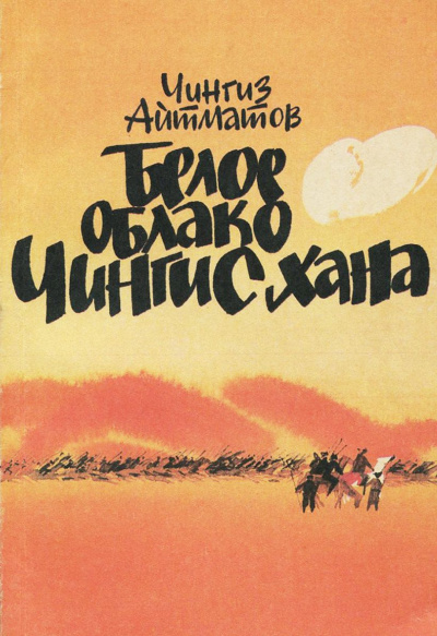 Белое облако Чингисхана - Чингиз Айтматов - Библиотека аудиокниг