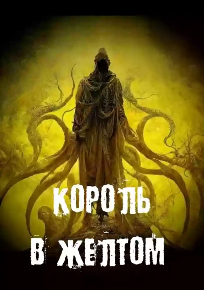 Король в желтом - Георгий Немов - Библиотека аудиокниг