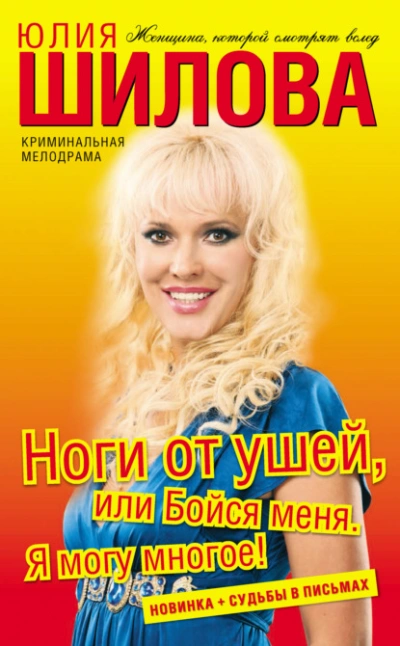 Ноги от ушей, или Бойся меня. Я могу многое! - Юлия Шилова - Библиотека аудиокниг