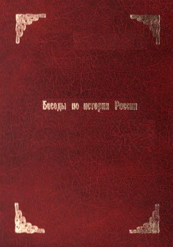 Беседы по истории России - Александр Бирюков - Библиотека аудиокниг