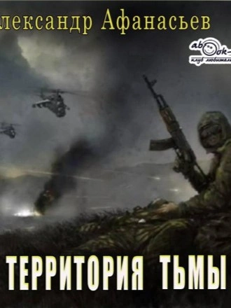 Территория тьмы - Александр Афанасьев - Библиотека аудиокниг