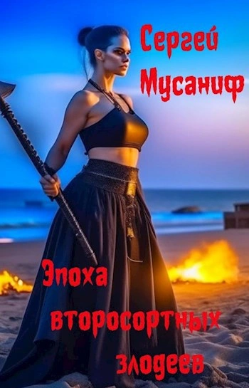 Эпоха второсортных злодеев - Сергей Мусаниф - Библиотека аудиокниг