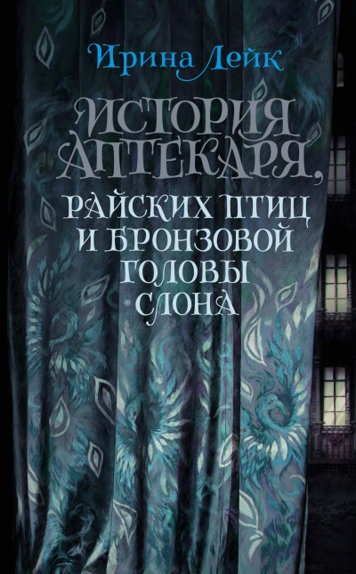 История Аптекаря, райских птиц и бронзовой головы слона - Ирина Лейк - Библиотека аудиокниг