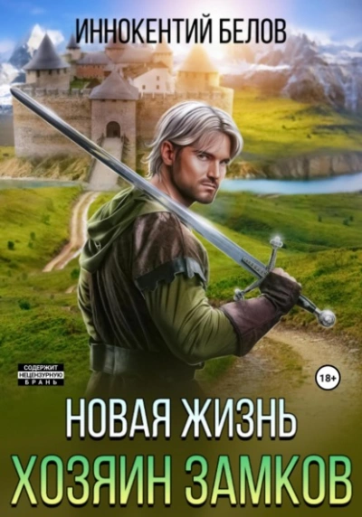 Новая жизнь. Хозяин замков - Иннокентий Белов - Библиотека аудиокниг