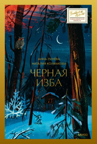 Черная изба - Анна Лунёва - Библиотека аудиокниг