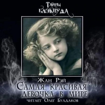 Самая красивая девочка в мире - Жан Рэй - Библиотека аудиокниг