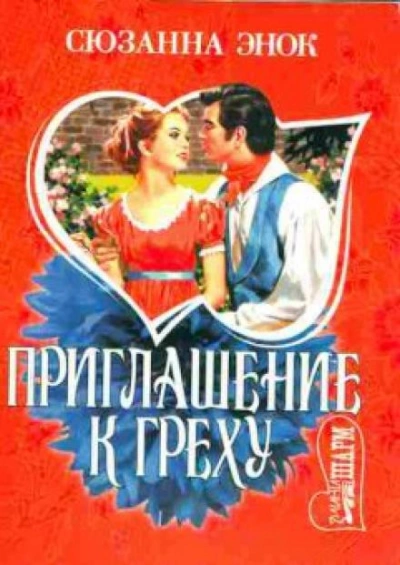 Приглашение к греху - Сюзанна Энок - Библиотека аудиокниг