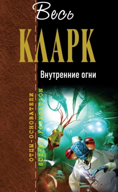 Внутренние огни - Артур Кларк - Библиотека аудиокниг