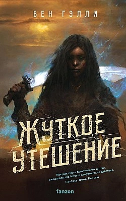Жуткое утешение - Бен Гэлли - Библиотека аудиокниг