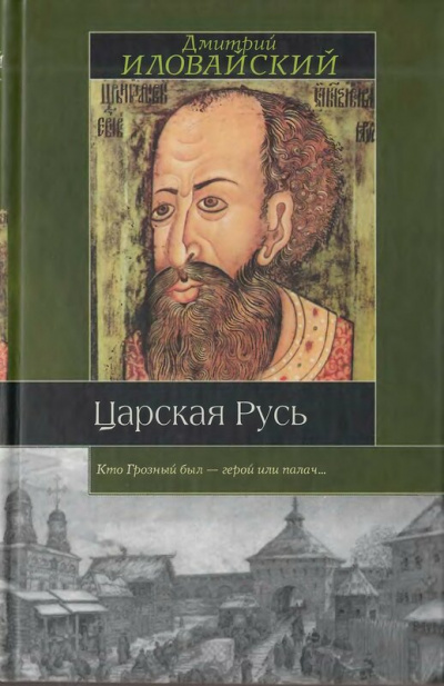 Царская Русь - Дмитрий Иловайский - Библиотека аудиокниг