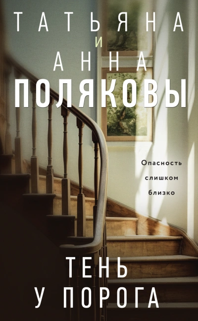 Тень у порога - Татьяна Полякова - Библиотека аудиокниг