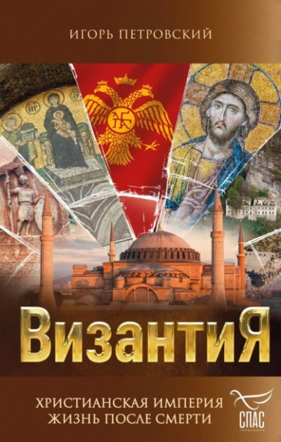 Византия. Христианская империя. Жизнь после смерти - Игорь Петровский - Библиотека аудиокниг
