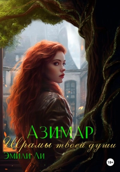 Шрамы твоей души - Эмили Ли - Библиотека аудиокниг