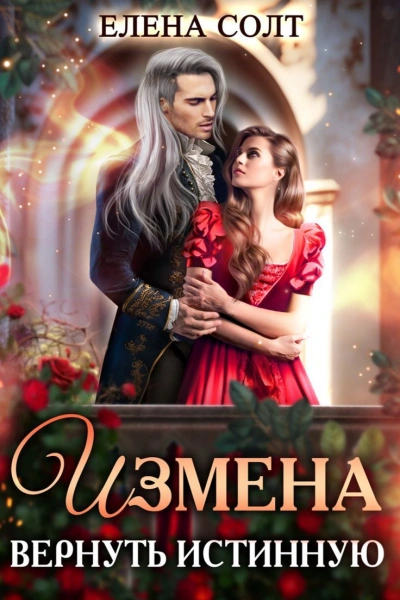 Измена. Вернуть Истинную - Елена Солт - Библиотека аудиокниг