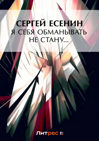 Я обманывать себя не стану… - Сергей Есенин - Библиотека аудиокниг