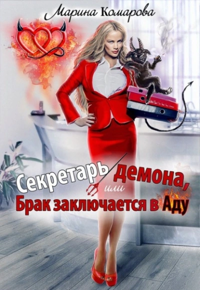 Секретарь демона, или Брак заключается в аду - Марина Комарова - Библиотека аудиокниг