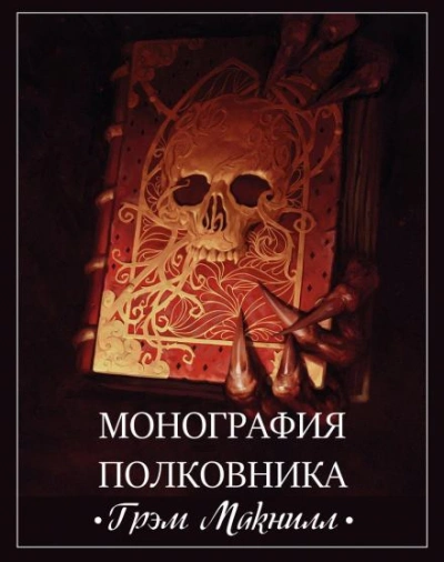 Warhammer 40000. Монография полковника - Грэм МакНилл - Библиотека аудиокниг