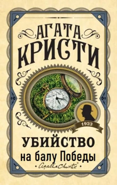 Убийство на балу Победы - Агата Кристи - Библиотека аудиокниг