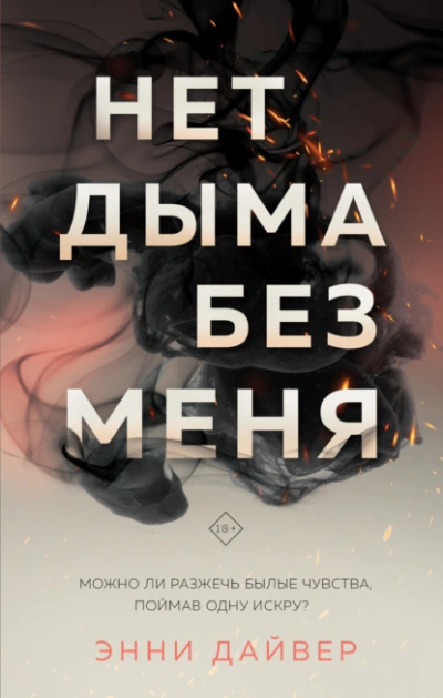 Нет дыма без меня - Энни Дайвер - Библиотека аудиокниг