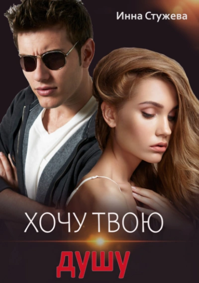 Хочу твою душу - Инна Стужева - Библиотека аудиокниг