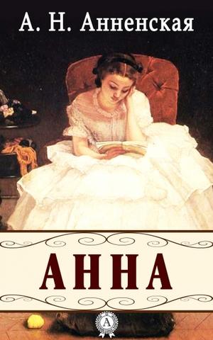 Анна - Александра Анненская - Библиотека аудиокниг