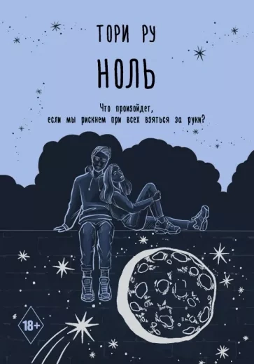 Ноль - Тори Ру - Библиотека аудиокниг