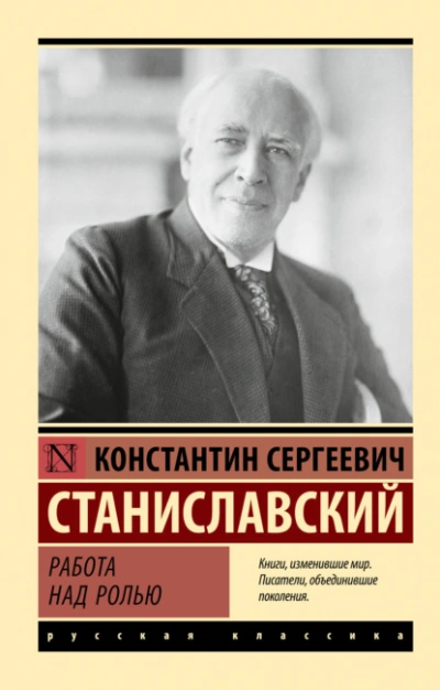Работа над ролью - Константин Станиславский - Библиотека аудиокниг