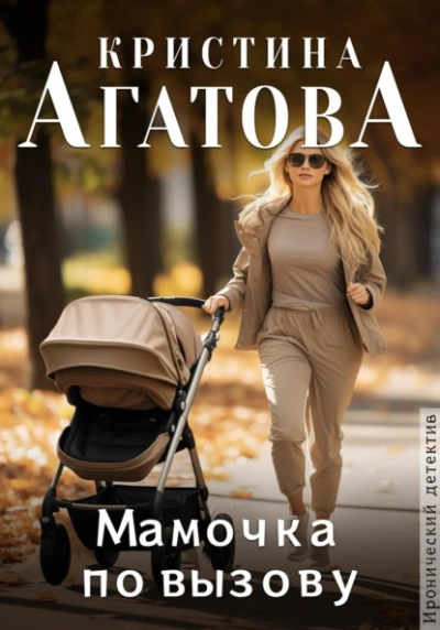 Мамочка по вызову - Кристина Агатова - Библиотека аудиокниг