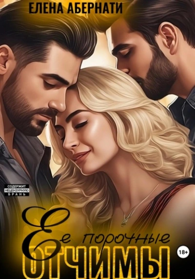Ее порочные отчимы - Елена Абернати - Библиотека аудиокниг