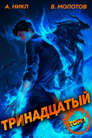 Тринадцатый - А. Никл - Библиотека аудиокниг