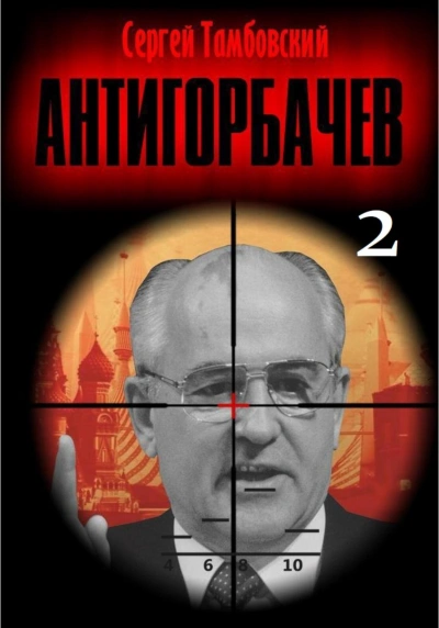 Анти-Горбачев-2 - Сергей Тамбовский - Библиотека аудиокниг