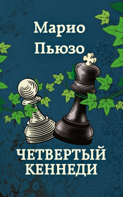 Четвертый Кеннеди - Марио Пьюзо - Библиотека аудиокниг